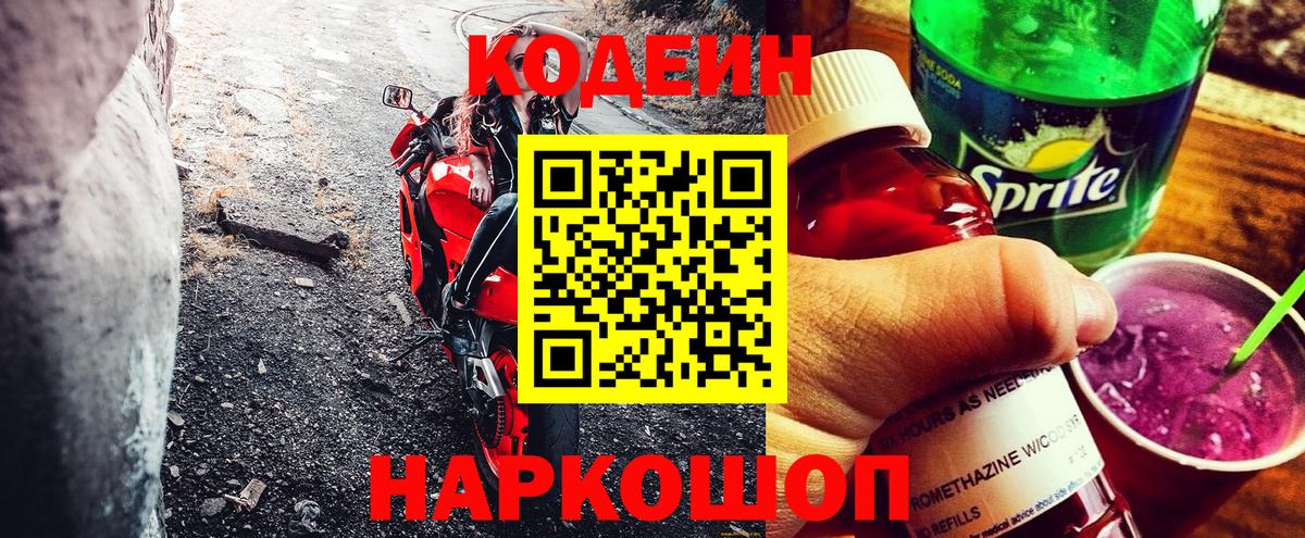 Кодеин Purple Drank  Вход с VPN  Королёв  Кодеиновый сироп Lean Purple Drank 