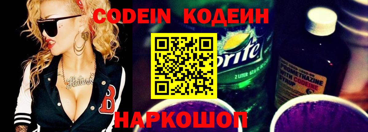 Кодеин Purple Drank Королёв